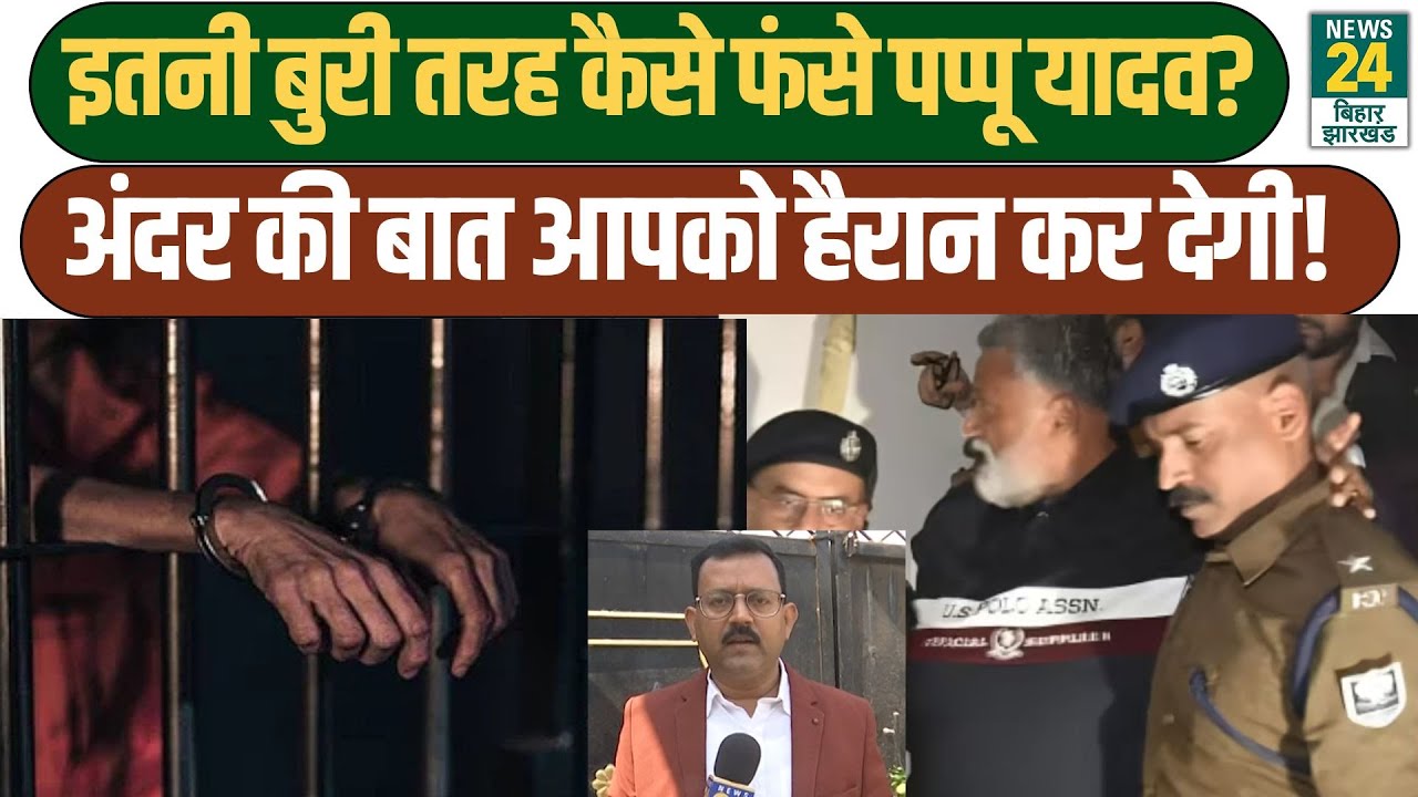 Pappu Yadav News: इतनी बुरी तरह कैसे फंसे पप्पू यादव? अंदर की बात आपको हैरान कर देगी! Bihar Politics