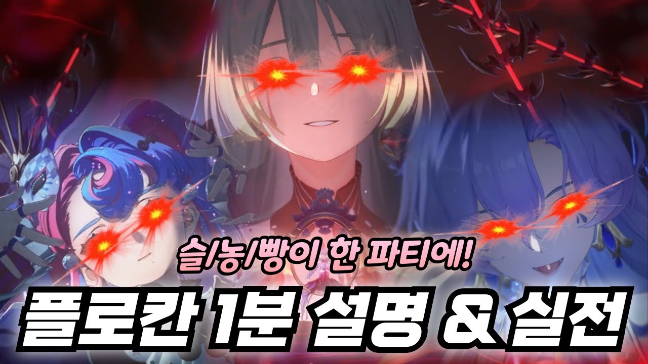 명조 - 슬농빵이 한 파티에 있는 플로로/로코코/칸타렐라 플로칸 파티 1분 초간단 설명 & 실전 사이클