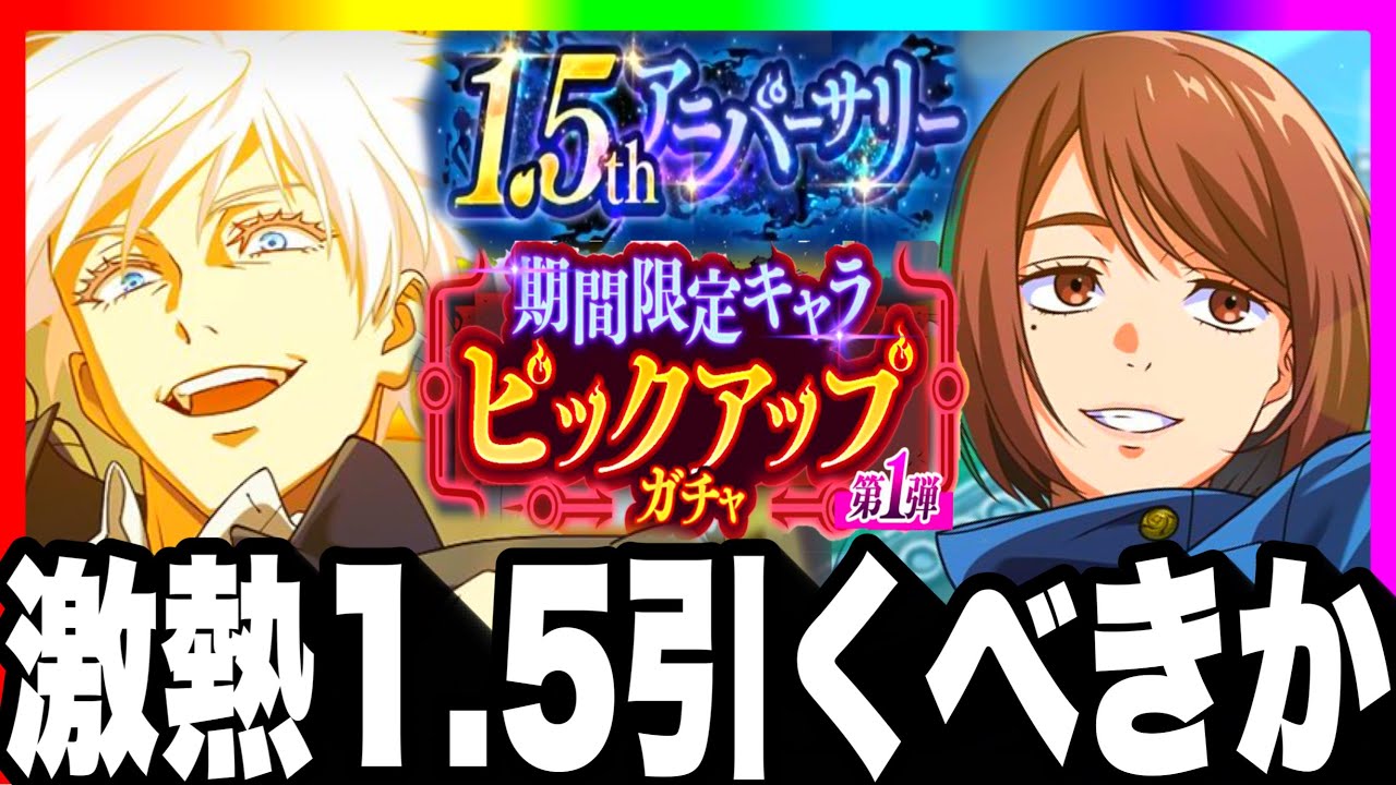 【ガチ緊急】激熱1.5周年復刻ガチャ引くべきか⁉︎ガチ勢評価　覚醒五条、限定家入　七海【ファンパレ】【呪術廻戦ファントムパレード】