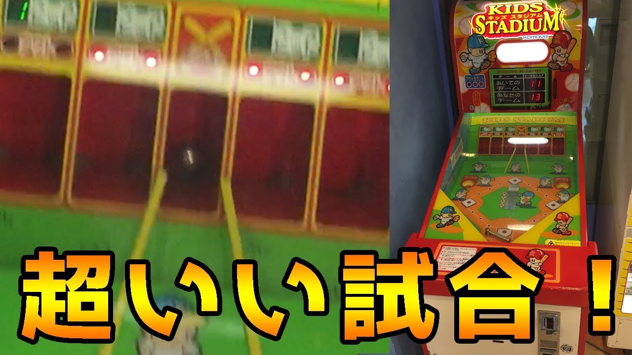 【プライズゲーム】野球盤をモチーフのエレメカで最高の試合が出来た！【キッズスタジアム☆KIDS STADIUM】