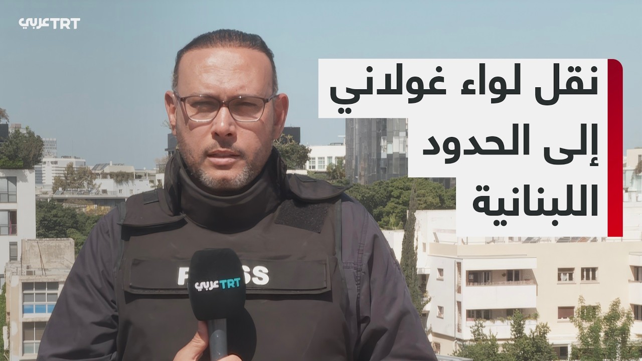 في إطار التصعيد الإسرائيلي.. تحركات عسكرية مكثفة وقرار بنقل لواء غولاني للحدود اللبنانية