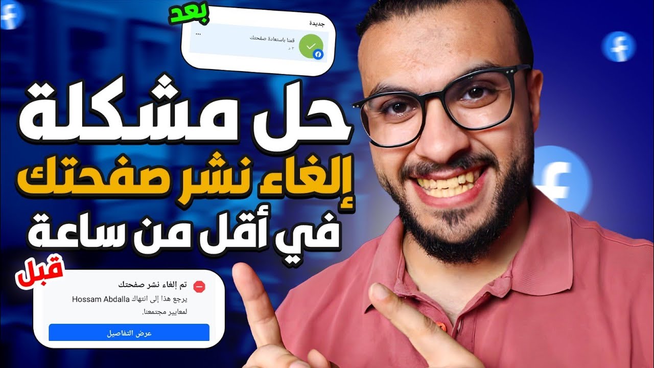 حل فوري لإلغاء نشر صفحتك فيسبوك واسترجاعها بسرعة ⚡📲 وداعاً للمشاكل المزعجة! 😤