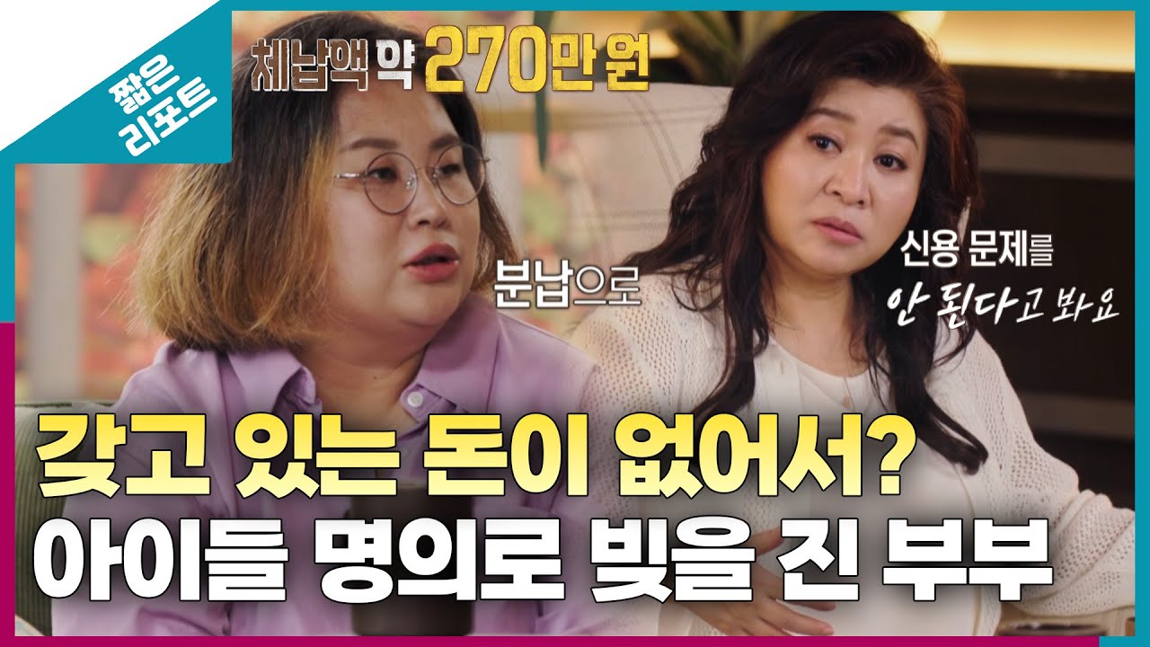 [짧은 리포트 우아달부부] 갖고 있는 돈이 없어서? 아이들 명의로 빚을 진 부부ㅣ오은영리포트 결혼지옥