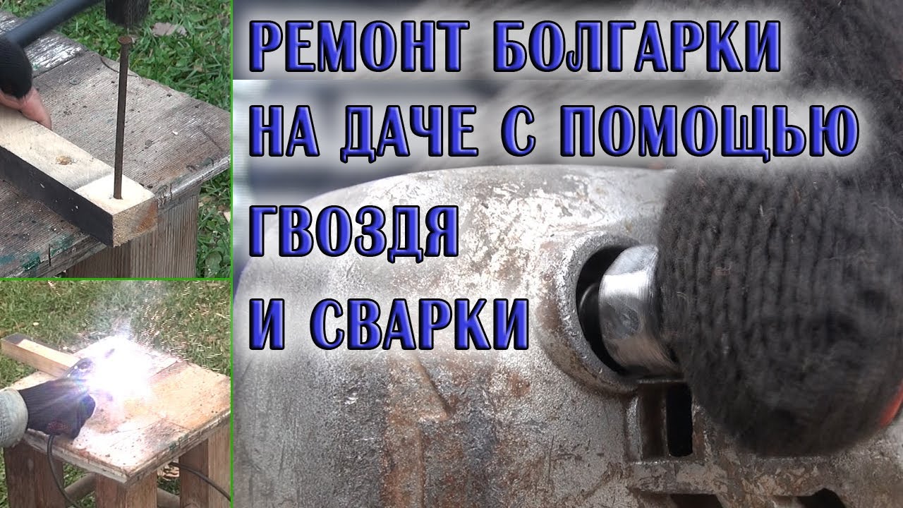 Ремонт болгарки. Отлетела кнопка фиксатора диска. Оригинальное решение.