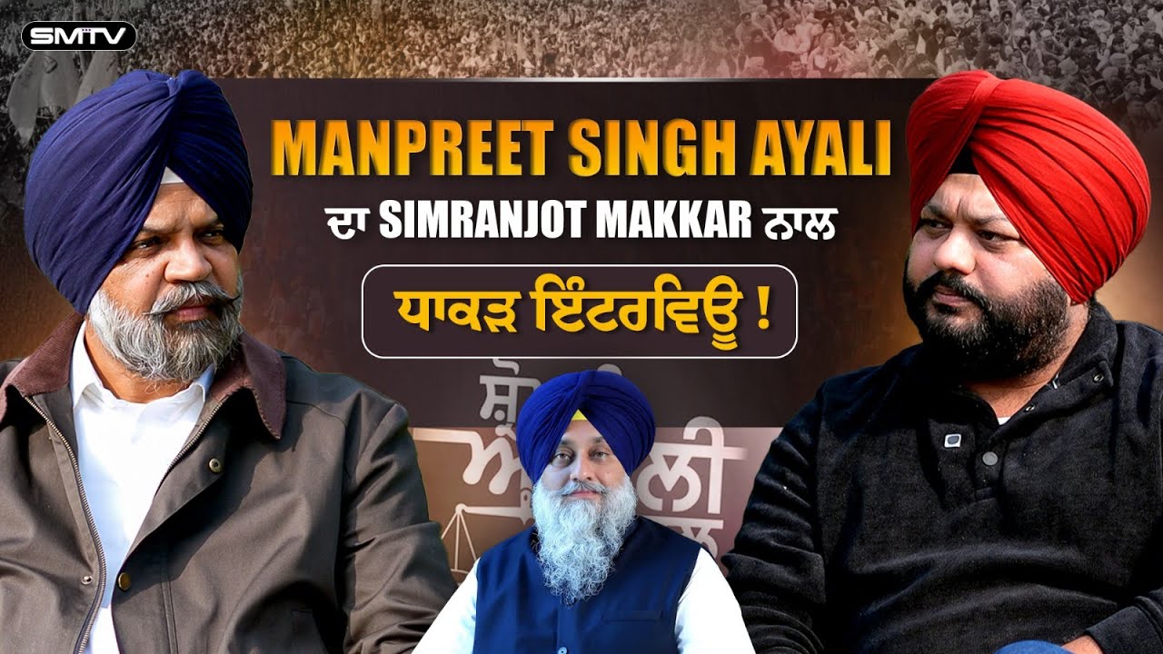 Manpreet Singh Ayali ਦਾ Simranjot Singh Makkar ਨਾਲ ਧਾਕੜ ਇੰਟਰਵਿਊ | SMTV
