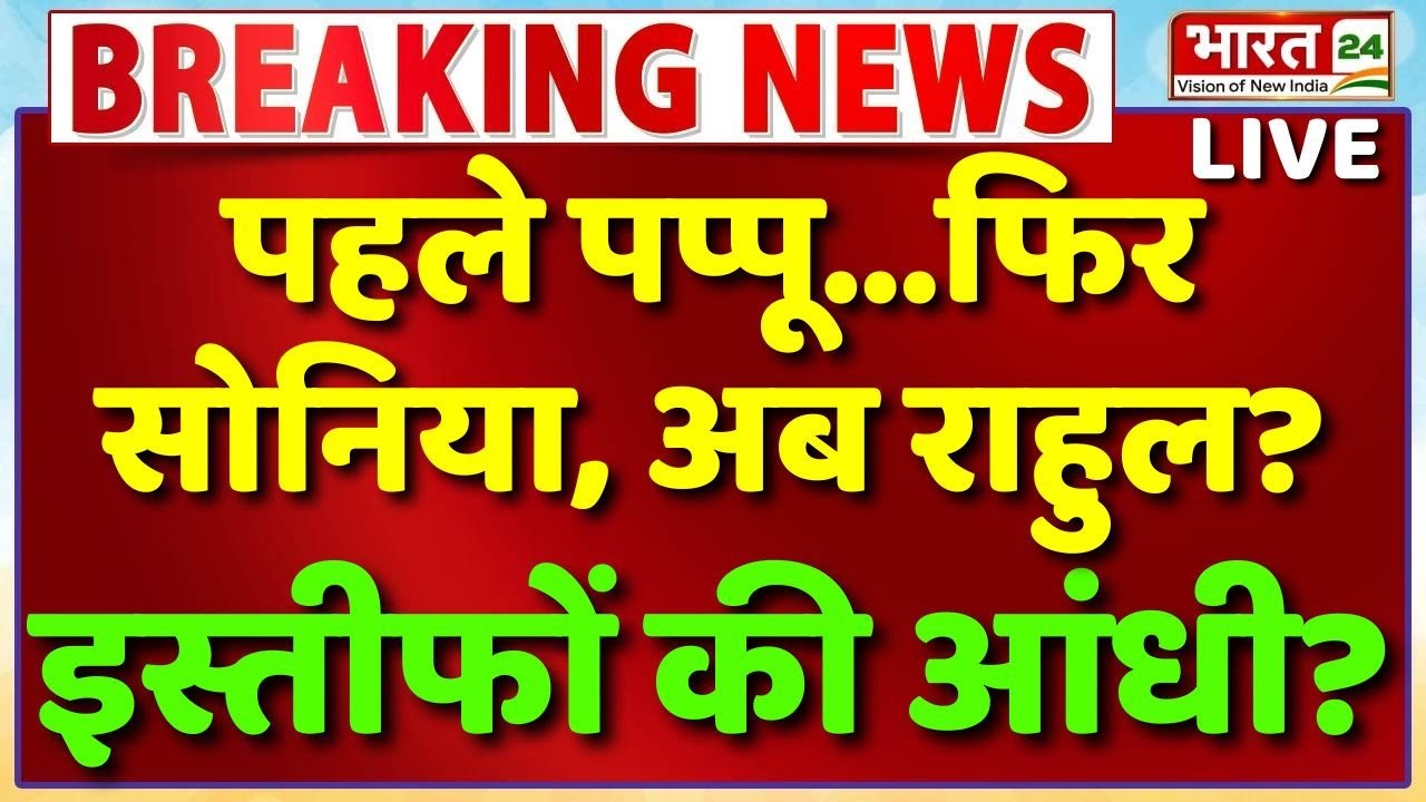 Pappu Yadav Breaking News Live : पहले पप्पू...फिर Sonia , अब Rahul ? Congress में इस्तीफों की आंधी?