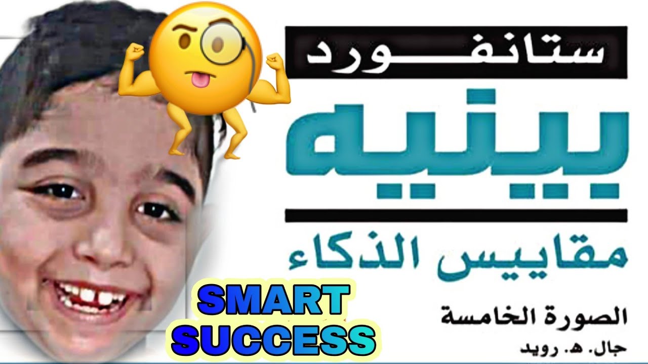 ازاي يعني اجهز ابني لاختبار الذكاء ستانفورد بينيه ⁉️واي هي التمارين⁉️  قناه ناجي الضبع قاهر التوحد