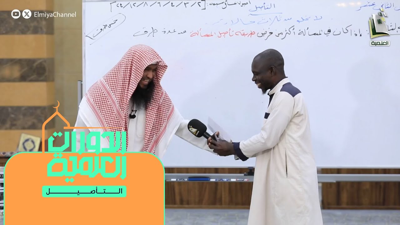 الدورات العلمية | المجلس 13 | التأصيل | الشيخ: راشد بن خليفة الكليب