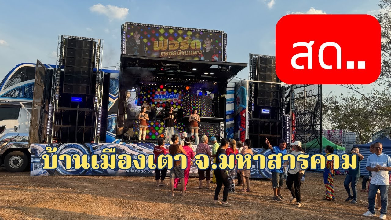 รถแห่ลำเพลินเต้ยสะเดิด สาวน้อยเพชรบ้านแพง กำลังถ่ายทอดสด!