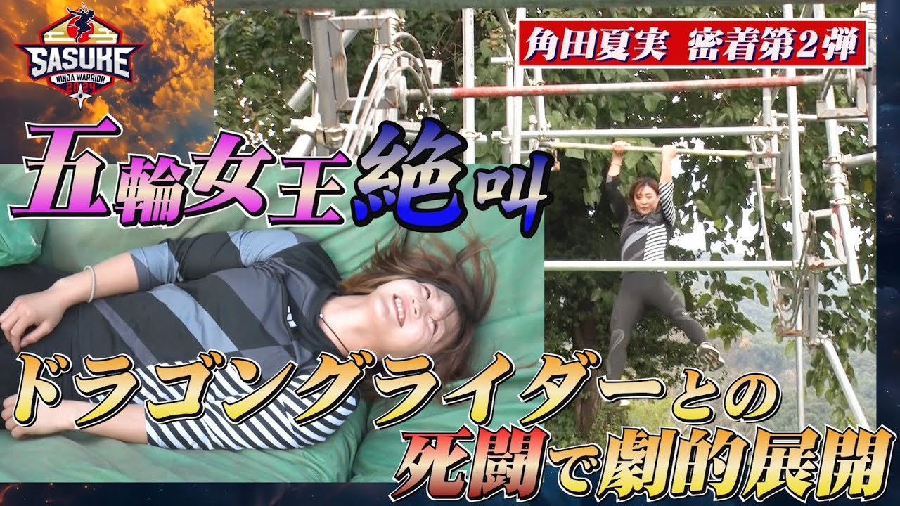 【角田夏実 密着第2弾】成功するまで帰らない！ドラゴングライダーとの死闘で劇的クライマックス！【#SASUKE2024 12月25日(水)夜6時】
