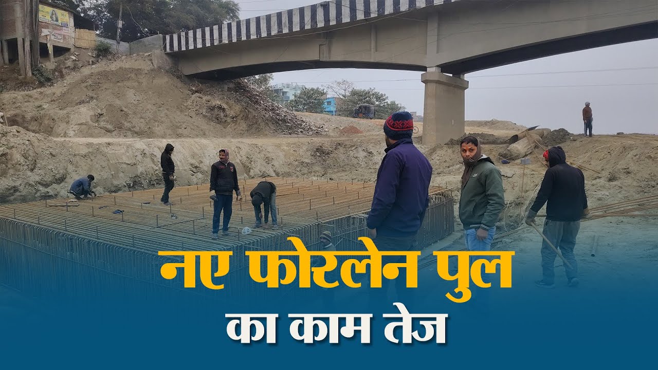 जाम से मिलेगी मुक्ति! Akharaghat फोरलेन पुल का काम अब 'सुपरफास्ट' मोड में।