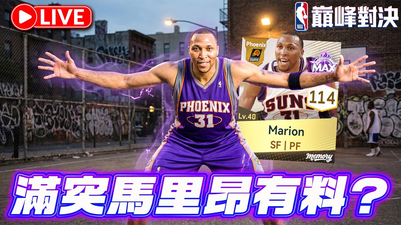 🔴NBA 巔峰對決｜滿突Jimmy Bulter太貴了...那我來滿突個Shawn Marion！