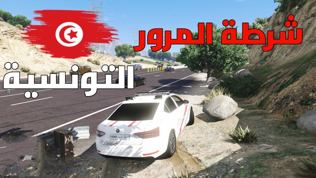 مود الشرطة 🇹🇳 | الرادار الغدّار 😂🚨