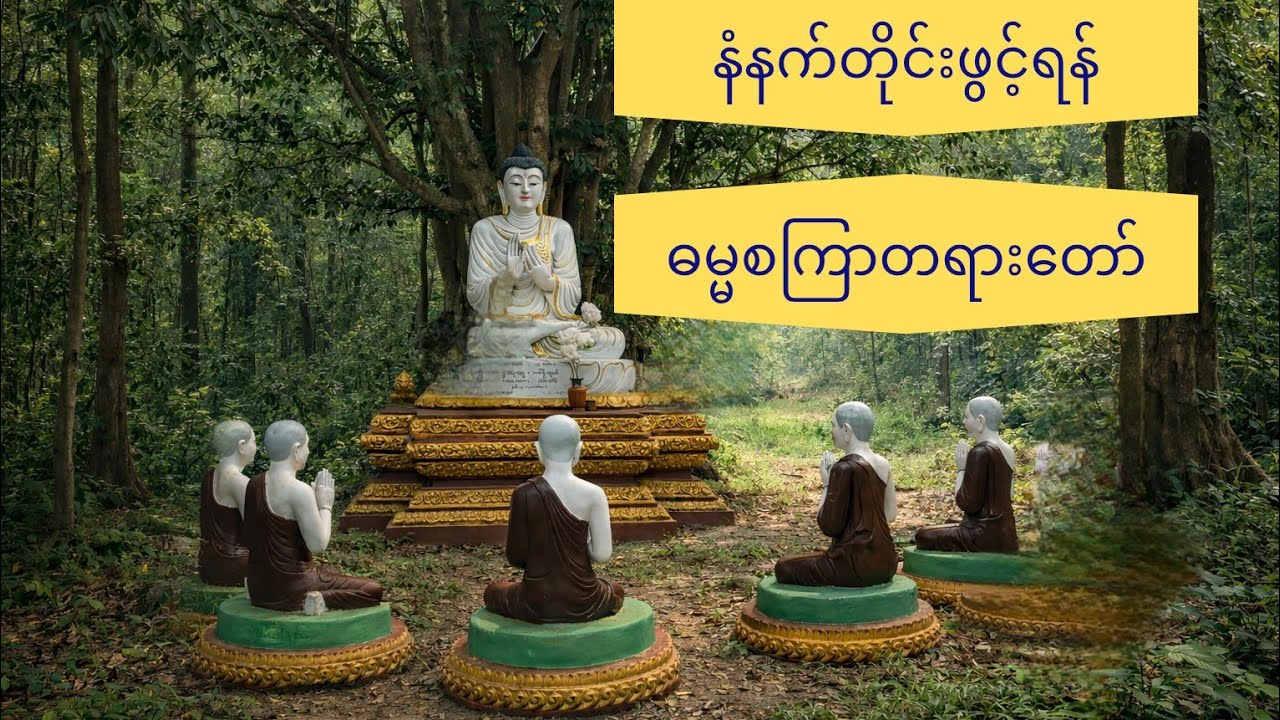 ဓမ္မစကြာတရားတော်