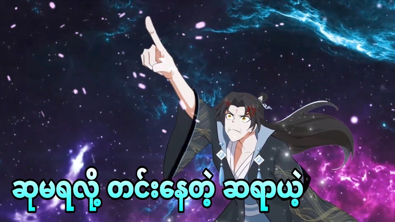 ဆုမရလို့ တင်းပြီ | i was invincible long ago 13
