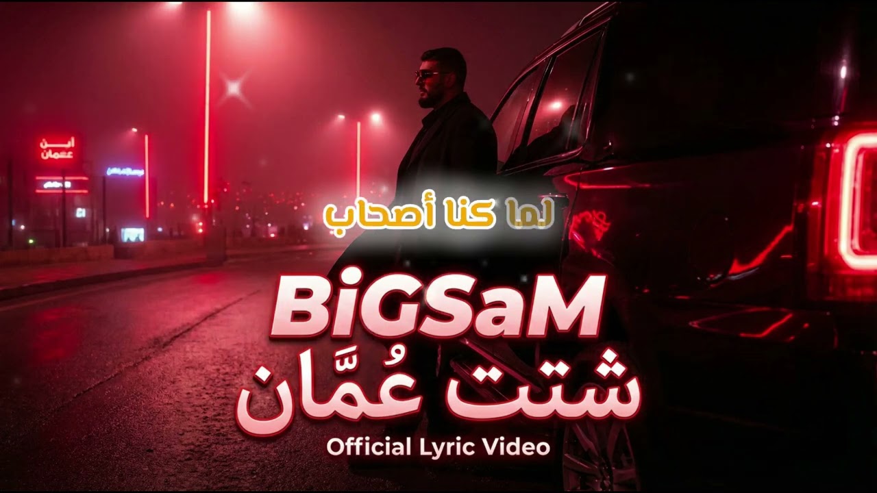 BiGSaM - Shatat Amman #1 (Deep House) | شتت عمان | Arabic Deep House Vibes