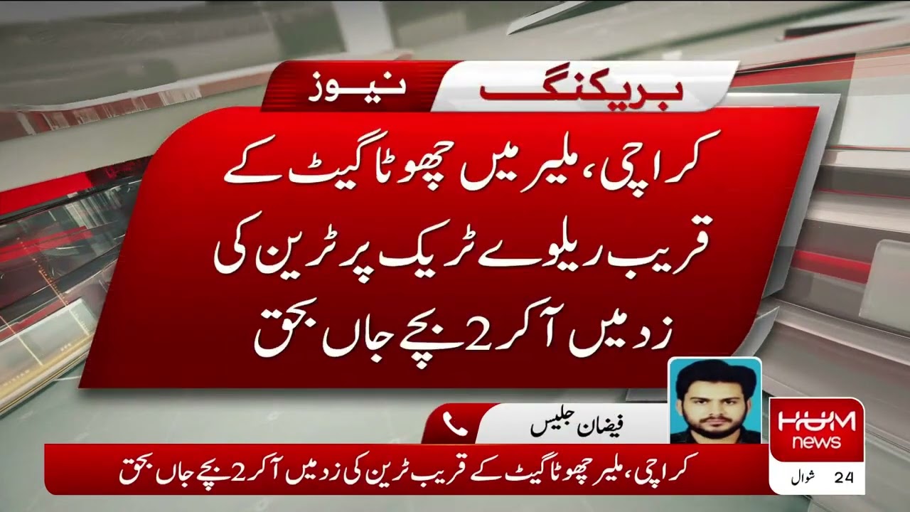 BREAKING NEWS: Train Accident at Karachi Malir | 2 Children Died | Hum News Live