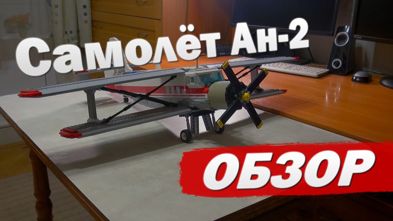 Самолёт Ан-2 из Lego. Обзор. Antonov An-2. Lego MOC. Review.