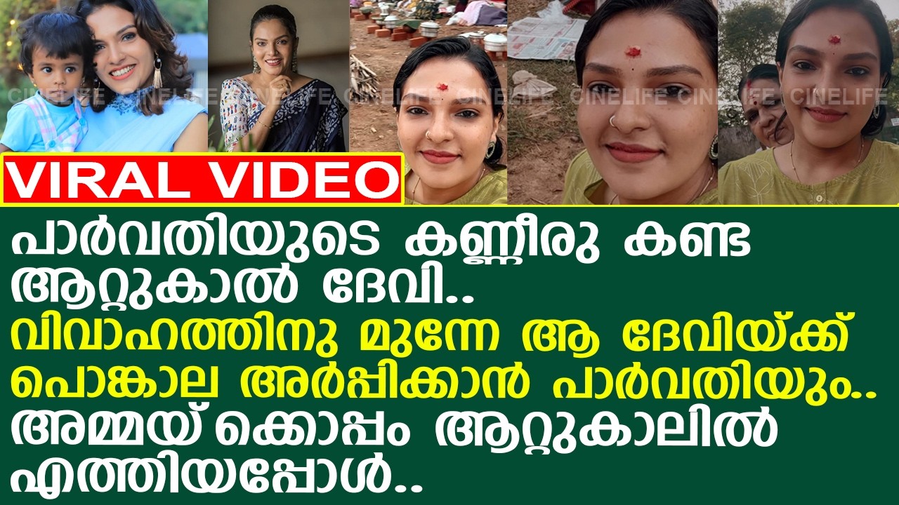 പാര്‍വതിയുടെ കണ്ണീരു കണ്ട ആറ്റുകാല്‍ ദേവി.. പൊങ്കാല അര്‍പ്പിക്കാന്‍ നടിയും അമ്മയും..!! l Parvathy