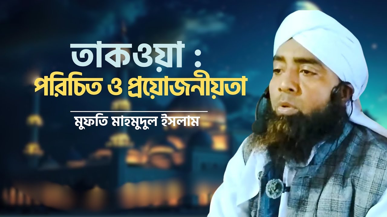 তাকওয়া : পরিচিতি ও প্রয়োজনীয়তা | মুফতি মাহমুদুল ইসলাম 