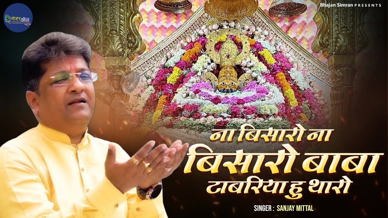 ना बिसारो ना बिसारो बाबा टाबरिया हु थारो | NA BISARO NA BISARO BABA TABARIYA HU | संजय मित्तल जी भजन