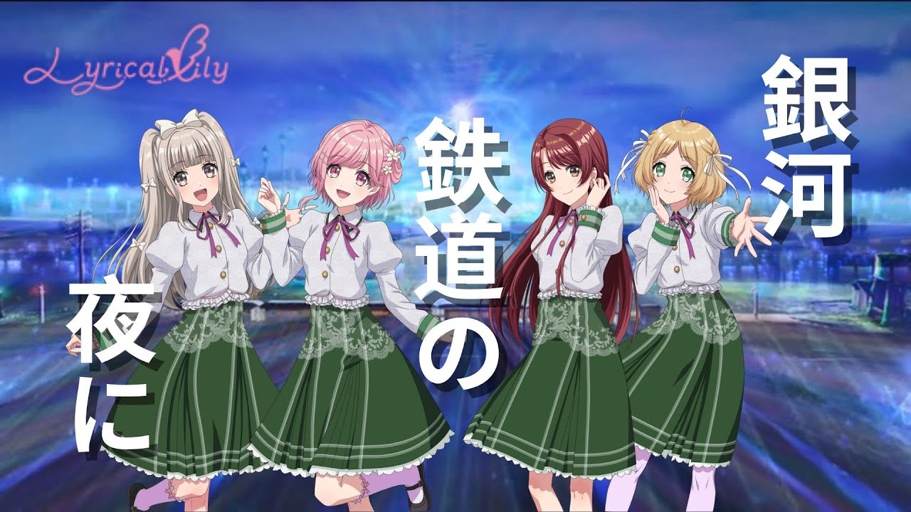 Lyrical Lily - At Night on the Galactic Railroad [Lyric Video JP/EN]