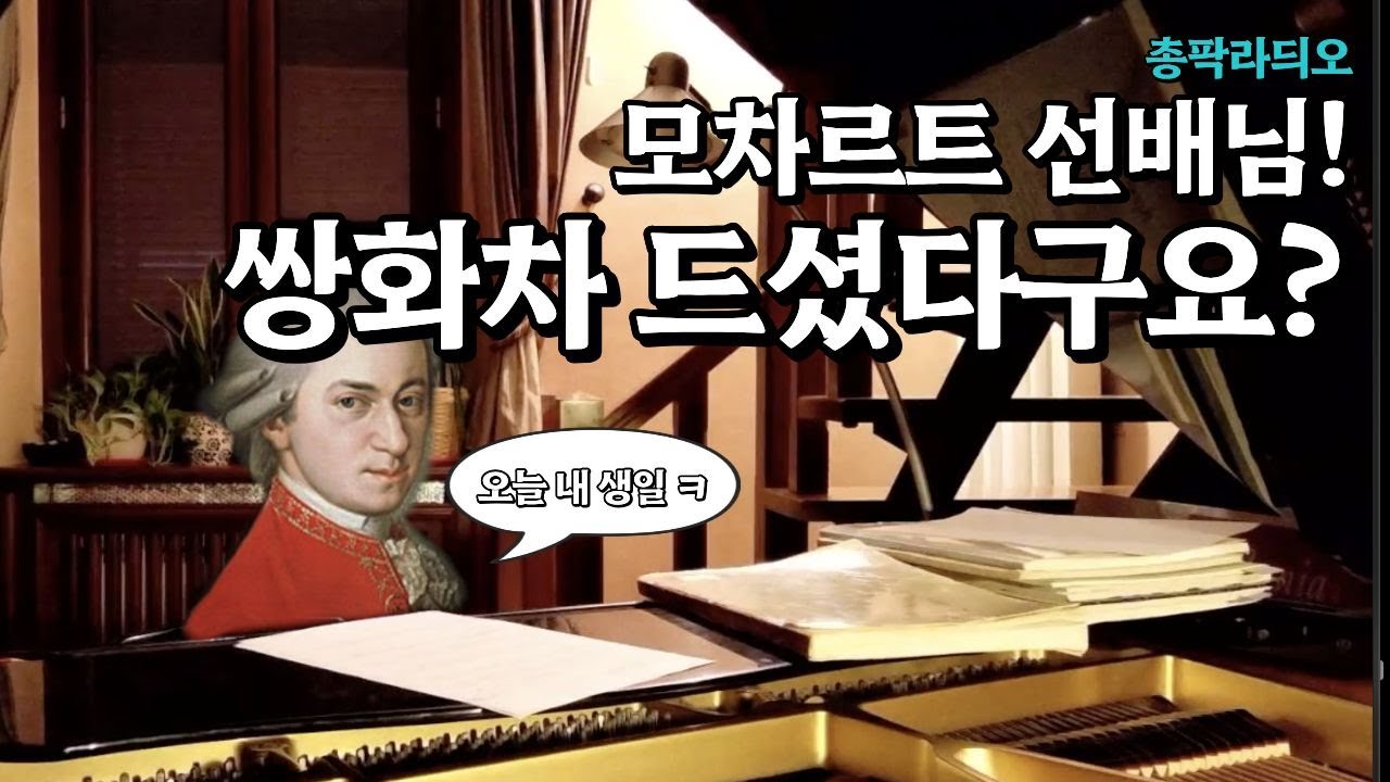 꿀잠 오는 밤 라디오┃모차르트 탄생 270주년 먹거리 수다 [총팍라듸오]