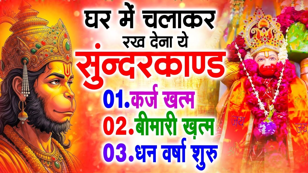 सुन्दरकाण्ड का ये चमत्कार घर मे चलाकर रखे कर्ज खत्म, बीमारी खत्म धन वर्षा शुरू #sunder_kand #Hanuman