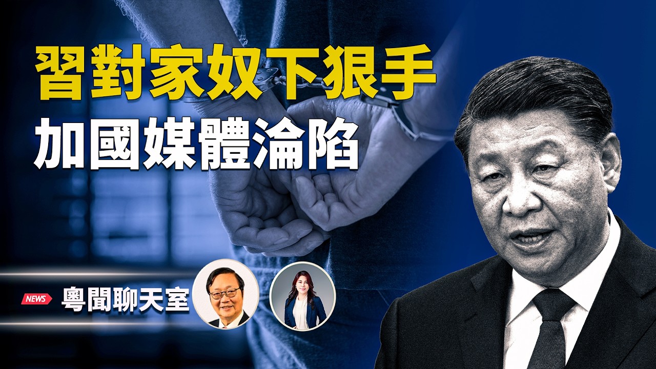 中南海緊急加插會議 習對家奴下狠手！ 加國正轉向極權 全國媒體淪陷  美高層與阿省密會！    主持： 林茵 嘉賓：吳文昕【粵聞聊天室】