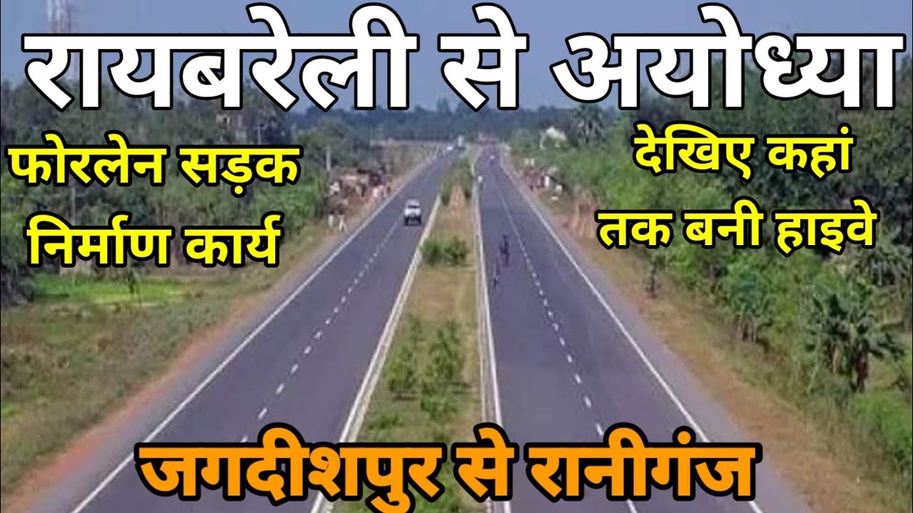 जगदीशपुर से अयोध्या फोरलेन हाइवे  #Jagdishpur_To_Raniganj #AmethiVlogsvideo