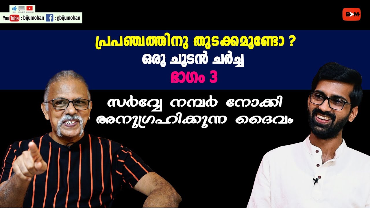 സർവ്വേനമ്പർ നോക്കി അനുഗ്രഹിക്കുന്ന ദൈവം : പ്രപഞ്ചത്തിനു തുടക്കമുണ്ടോ ? ഭാഗം 3