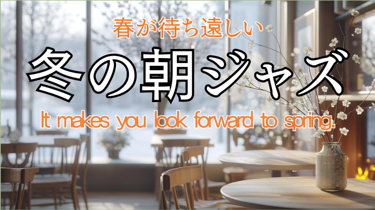 春よこい、朝のジャズ 　― 眠気をほどいて気持ちが前向きになる音楽【モーニング / 作業】