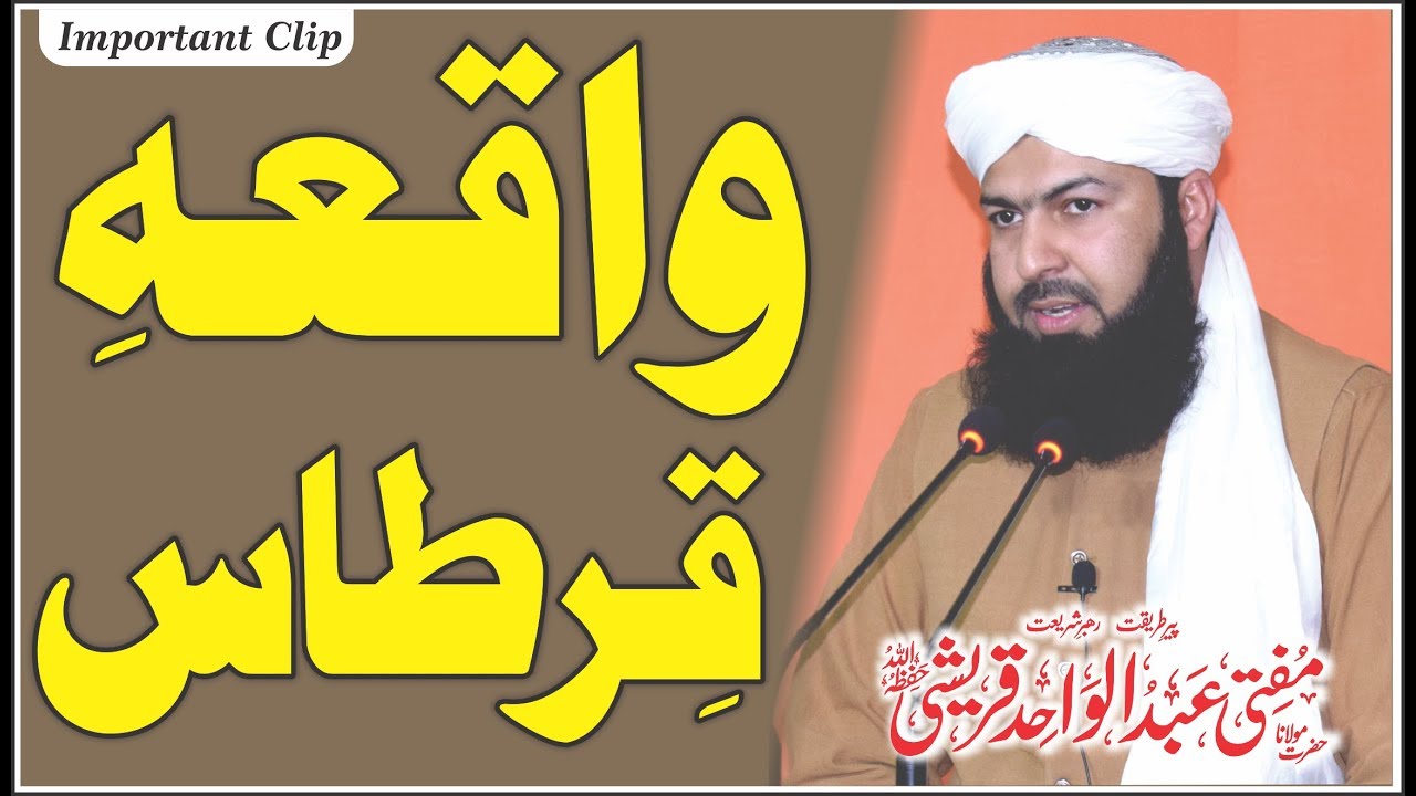 Waqia Qirtaas | Mufti Abdul Wahid Qureshi | واقعہ قرطاس | Important Clip