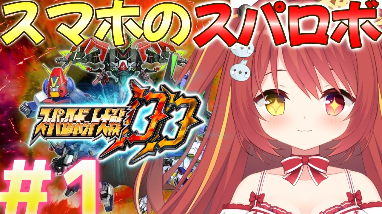 【 スーパーロボット大戦DD 】# １ ミリしらスパロボDD！まずはリセマラか！？【VTuber】