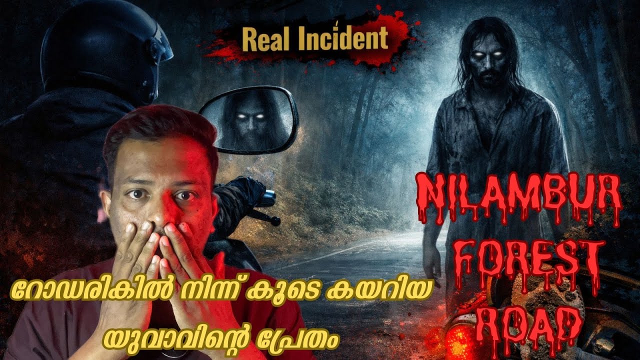 നിലംബുരിലെ റോഡിൽ വെച്ച് ബൈക്കിൽ കൂടെ പോന്നത് ഒരു ആത്മാവായിരുന്നു | Real ghost experince
