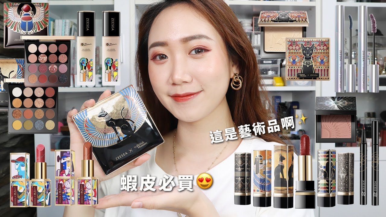 超平價、包裝控必收！Zeesea滋色大英博物館彩妝 埃及系列、畢卡索系列│Hey I'm Alice