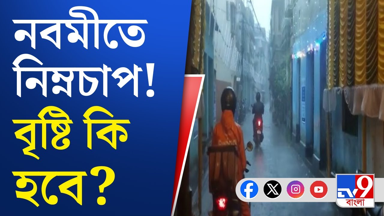 Durga Puja 2025, Weather Update: নিম্নচাপের ভয়, পুজোর শেষদিকে ভাসবে কলকাতা?