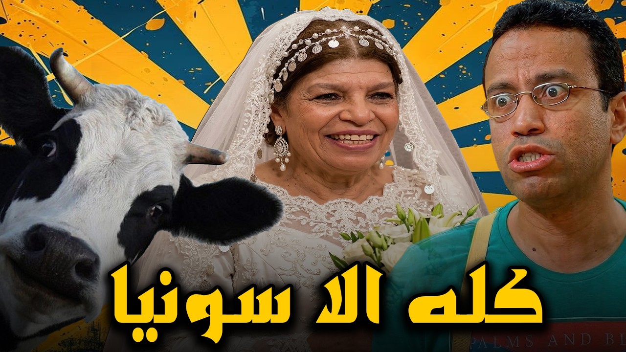 هي دي الاخبار ولا بلاش🤣👌ام رمزي هتتجوووووز يا جدعااااااان🤣🤣💃💃#أشرف_عبد_الباقي #سامح_حسين
