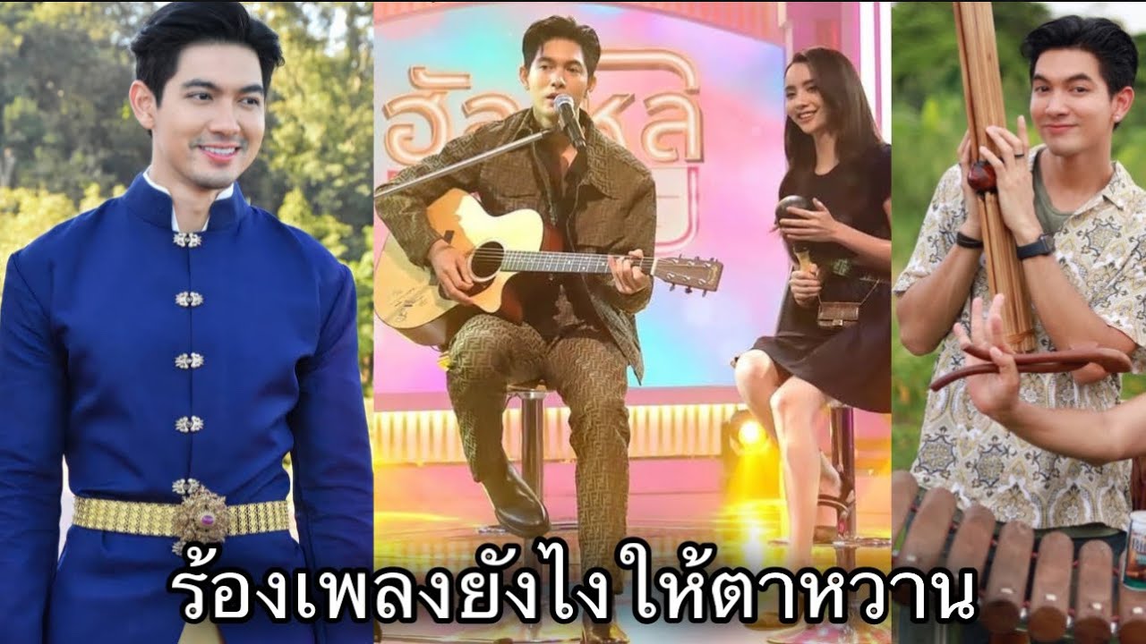 เข้มมุกดา ล่าสุด ร้องเพลงยังไงให้ตาหวานขนาดนี้ กัลยาณมิตรระหว่างเข้มมุกดา