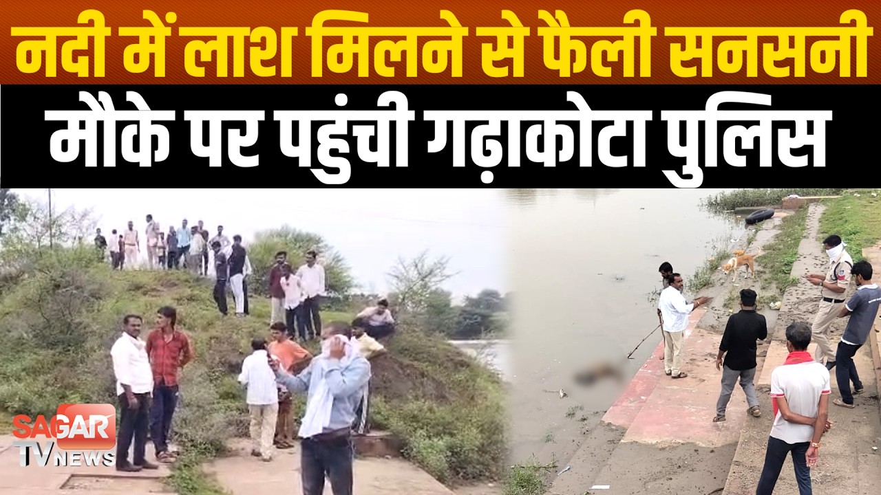 Sagar- सुनार नदी में उतराते दिखी अजीब सी चीज, मौके पर लगी भीड़, फिर पुलिस बुलानी पड़ी |SAGAR TV NEWS|
