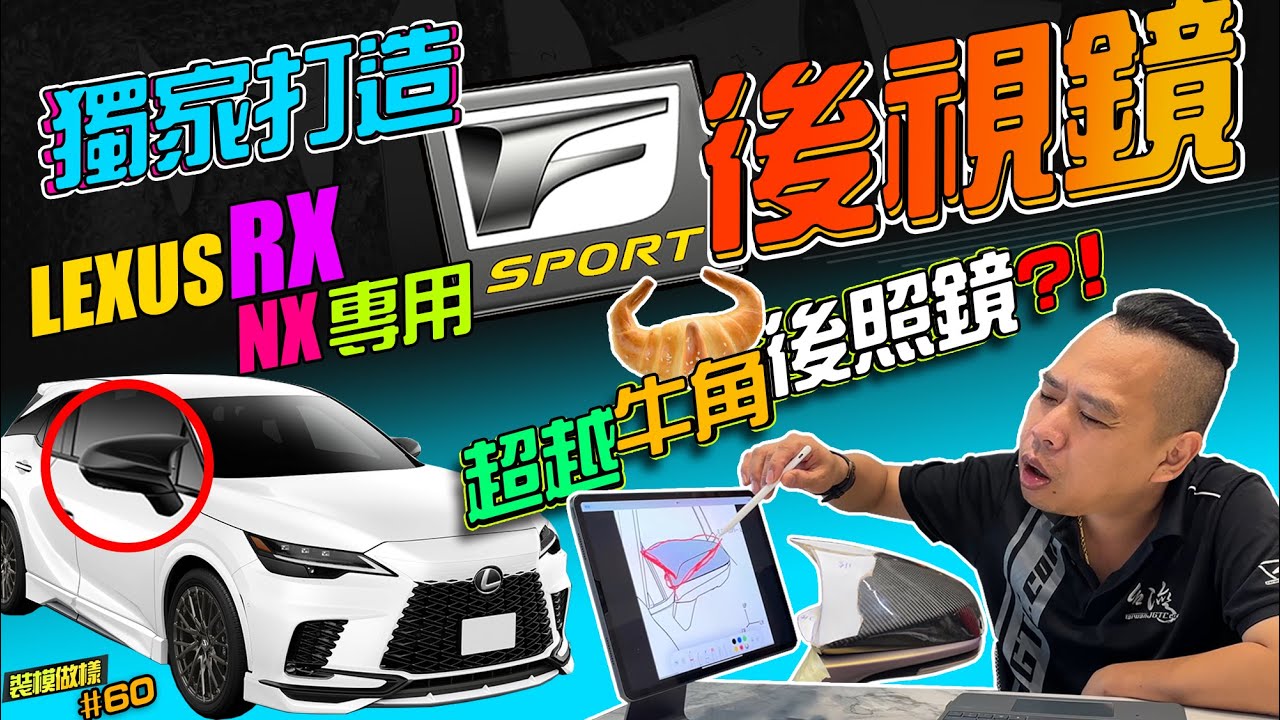 超越牛角後視鏡？！獨家打造超獨特LEXUS RX NX 專用［F］造型sport 碳纖維後視鏡！ (裝模做樣第60集)