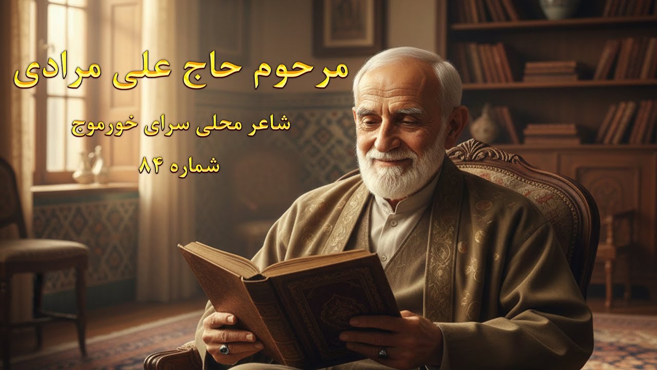 گنجینه خورموج:مصاحبه نادر با مرحوم حاج علی مرادی، شاعر محلی سرا (قسمت اول)