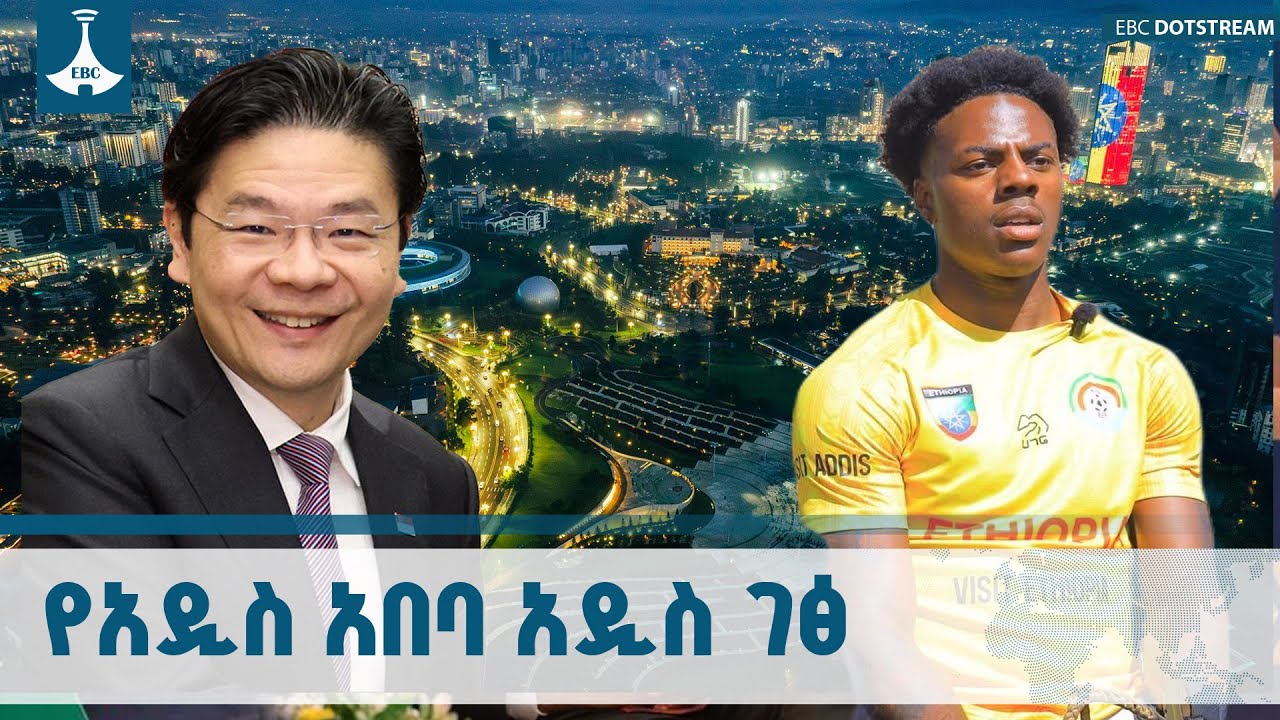 ዓይን የሚመገበውን አብዝታ የምትሰጠው አዲስ አበባ በተፅዕኖ ፈጣሪዎች አንደበት ETV | EBC | EBCDOTSTREAM