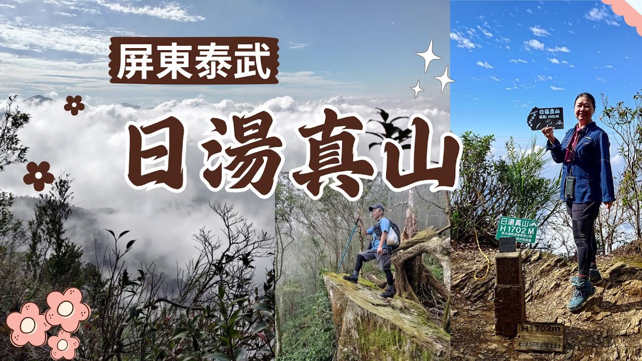 屏東泰武 日湯真山~短程的郊山卻有不錯的景色，雲海美景沒讓我們失望！