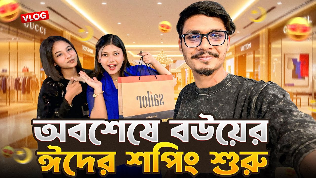 অবশেষে বউয়ের ঈদের শপিং শুরু হয়ে গেলো 😍 | Daily Family Vlog | Gang Unknown Again 