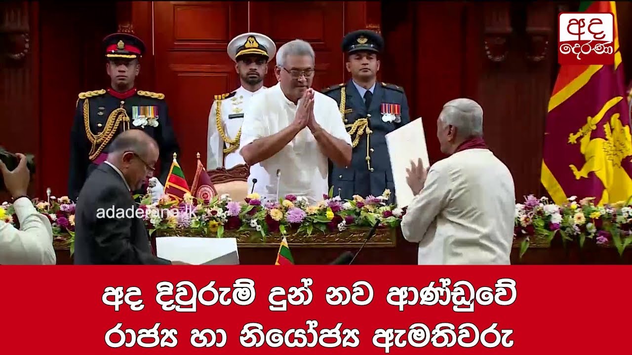 අද දිවුරුම් දුන් නව ආණ්ඩුවේ රාජ්‍ය හා නියෝජ්‍ය ඇමතිවරු