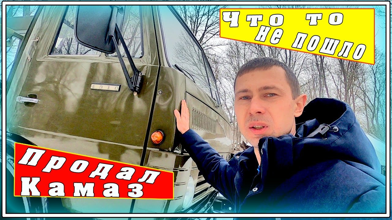 Что то дело не пошло, продал свой КАМАЗ 4310 манипулятор.
