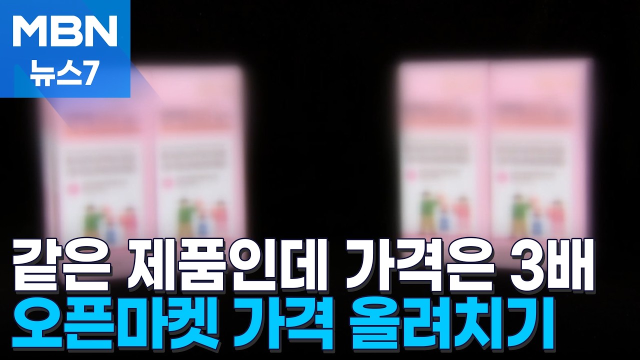 같은 제품인데 금액은 3배 이상…오픈마켓 가격 올려치기 조심하세요 [MBN 뉴스7]