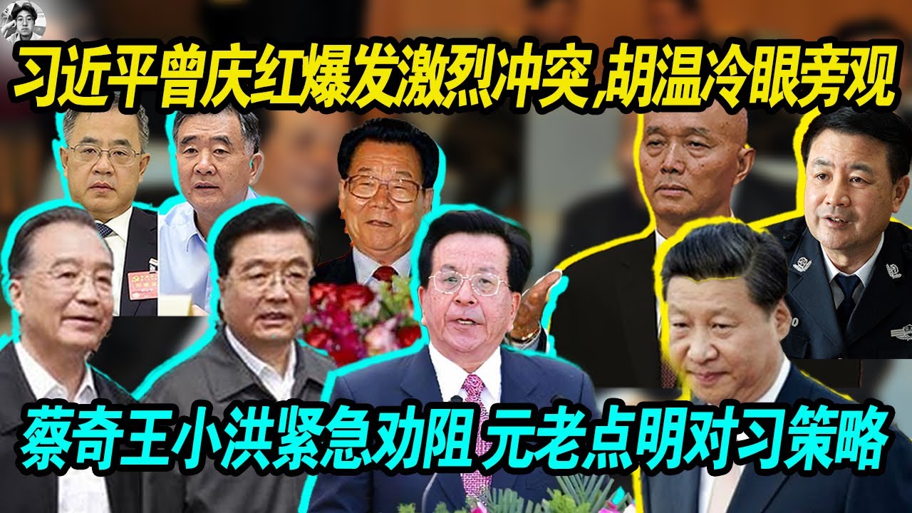 指桑骂槐：习近平曾庆红爆发激烈冲突，差点动手， 蔡奇王小洪紧急劝阻，元老一句话点明未来对习近平的策略以及态度！老习日薄西山，恐成秋后蚂蚱！