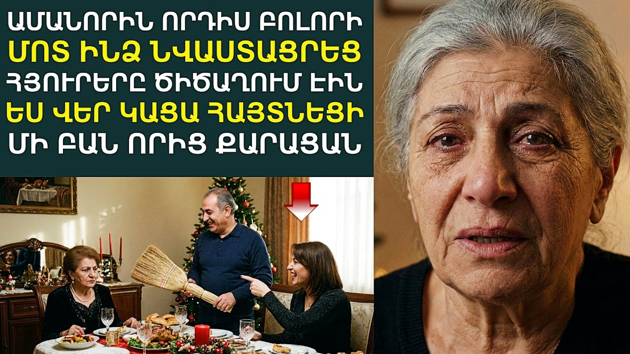 Որդիս նվիրեց ինձ՝ ԱՎԵԼ ու ասաց․— «Սա քեզ համար է։ Իմացի՛ր քո տեղը․․»